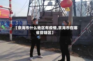【京海市什么地区有疫情,京海市在哪省管辖区】