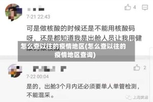 怎么查以往的疫情地区(怎么查以往的疫情地区查询)