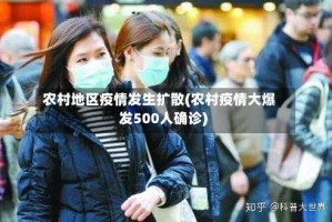 农村地区疫情发生扩散(农村疫情大爆发500人确诊)