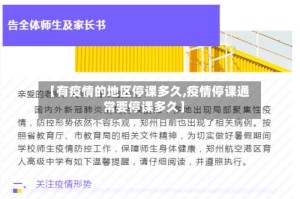【有疫情的地区停课多久,疫情停课通常要停课多久】