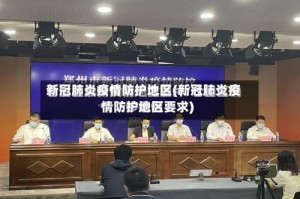 新冠肺炎疫情防护地区(新冠肺炎疫情防护地区要求)
