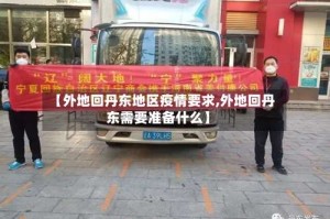【外地回丹东地区疫情要求,外地回丹东需要准备什么】