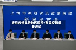 曹县疫情风险地区图片/曹县疫情最新通知