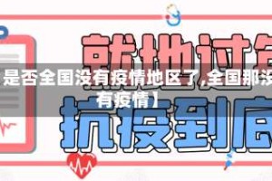 【是否全国没有疫情地区了,全国那没有疫情】