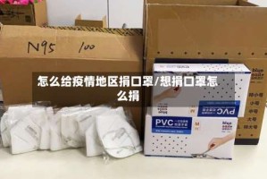 怎么给疫情地区捐口罩/想捐口罩怎么捐