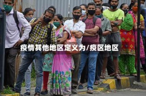 疫情其他地区定义为/疫区地区