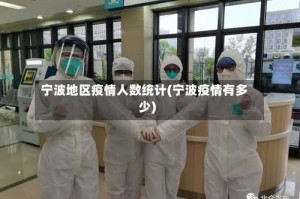 宁波地区疫情人数统计(宁波疫情有多少)