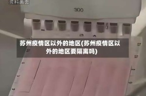 苏州疫情区以外的地区(苏州疫情区以外的地区要隔离吗)