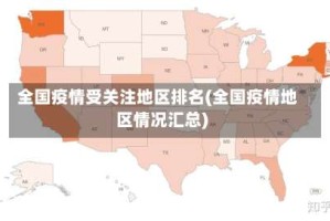 全国疫情受关注地区排名(全国疫情地区情况汇总)