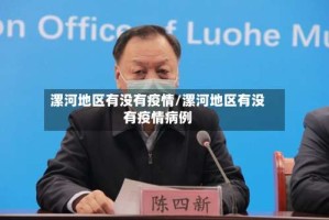 漯河地区有没有疫情/漯河地区有没有疫情病例