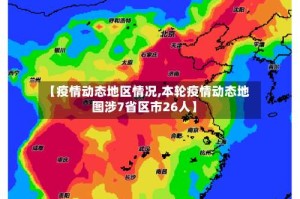 【疫情动态地区情况,本轮疫情动态地图涉7省区市26人】