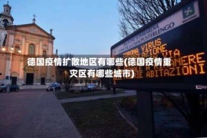 德国疫情扩散地区有哪些(德国疫情重灾区有哪些城市)