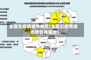 全国无疫情城市地区(全国无疫情城市地区有哪些)