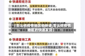 【怎么收疫情地区的快递,怎么收疫情地区的快递发货】
