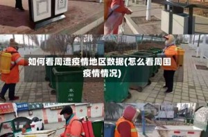 如何看周遭疫情地区数据(怎么看周围疫情情况)