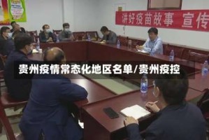 贵州疫情常态化地区名单/贵州疫控