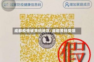成都疫情被黄码地区/成都黄码受限
