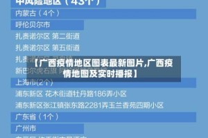 【广西疫情地区图表最新图片,广西疫情地图及实时播报】
