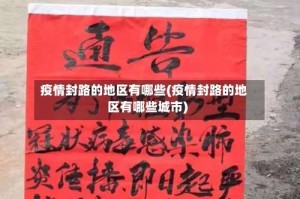 疫情封路的地区有哪些(疫情封路的地区有哪些城市)