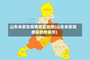 山东未发生疫情地区地图(山东未发现感染的地级市)