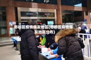 郫都区疫情爆发地区(郫都区疫情爆发地区分布)