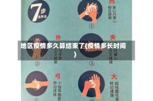 地区疫情多久算结束了(疫情多长时间)