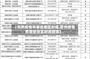 【苏州疫情有哪些地区封闭,苏州疫情有哪些地区封闭管理】
