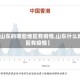 【山东的哪些地区有疫情,山东什么地区有疫情】