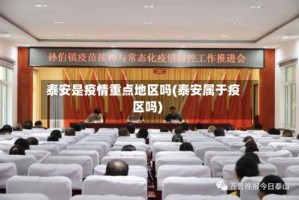 泰安是疫情重点地区吗(泰安属于疫区吗)