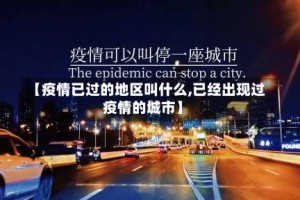 【疫情已过的地区叫什么,已经出现过疫情的城市】