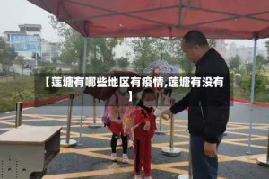 【莲塘有哪些地区有疫情,莲塘有没有】