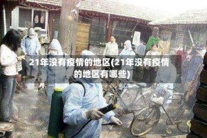 21年没有疫情的地区(21年没有疫情的地区有哪些)
