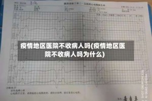 疫情地区医院不收病人吗(疫情地区医院不收病人吗为什么)