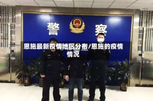 恩施最新疫情地区分布/恩施的疫情情况