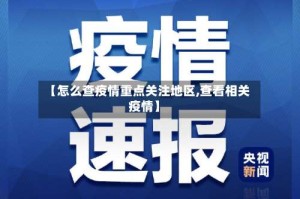【怎么查疫情重点关注地区,查看相关疫情】