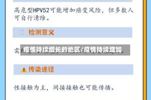 疫情持续增长的地区/疫情持续增加