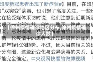 【徐州疫情确诊地区分布,徐州疫情确诊人数】