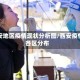 西安地区疫情现状分析图/西安疫情各区分布