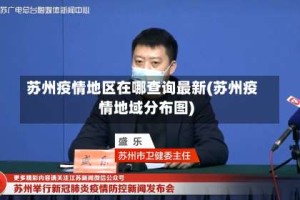 苏州疫情地区在哪查询最新(苏州疫情地域分布图)