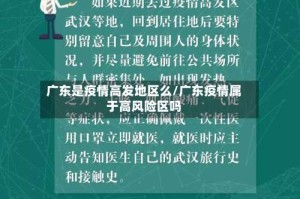 广东是疫情高发地区么/广东疫情属于高风险区吗