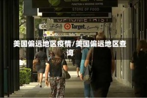 美国偏远地区疫情/美国偏远地区查询