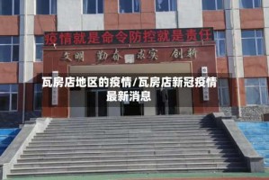瓦房店地区的疫情/瓦房店新冠疫情最新消息