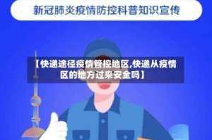 【快递途径疫情管控地区,快递从疫情区的地方过来安全吗】