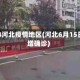 6月14河北疫情地区(河北6月15日新增确诊)