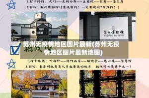 苏州无疫情地区图片最新(苏州无疫情地区图片最新地图)
