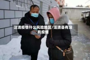 汪清疫情什么风险地区/汪清县有没有疫情