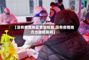 【没有疫情地区查验核酸,没有疫情地方也做核酸吗】