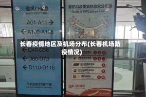 长春疫情地区及机场分布(长春机场防疫情况)