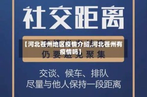 【河北苍州地区疫情介绍,河北苍州有疫情吗】