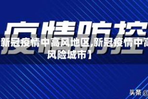 【新冠疫情中高风地区,新冠疫情中高风险城市】